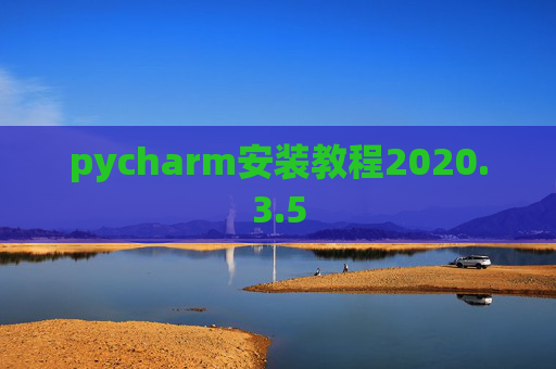 pycharm安装教程2020.3.5