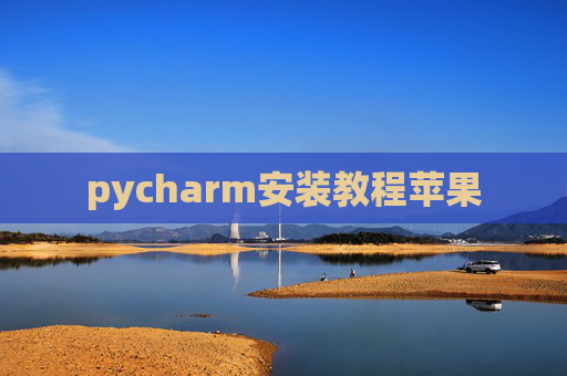pycharm安装教程苹果