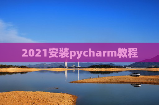 2021安装pycharm教程
